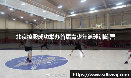 北京控股成功举办首届青少年篮球训练营