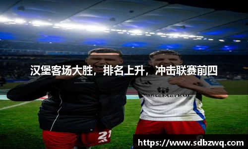 汉堡客场大胜，排名上升，冲击联赛前四