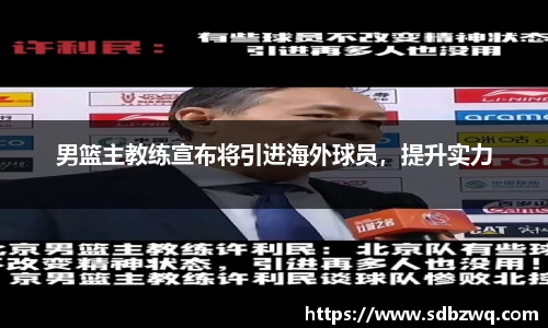 男篮主教练宣布将引进海外球员，提升实力