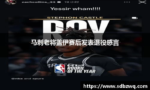 马刺老将盖伊赛后发表退役感言