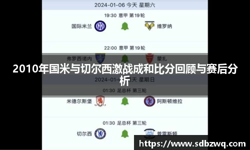 2010年国米与切尔西激战成和比分回顾与赛后分析
