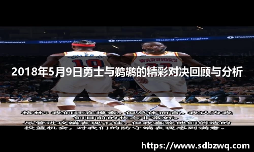 2018年5月9日勇士与鹈鹕的精彩对决回顾与分析
