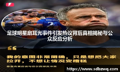 足球明星扇耳光事件引发热议背后真相揭秘与公众反应分析