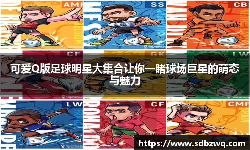 可爱Q版足球明星大集合让你一睹球场巨星的萌态与魅力