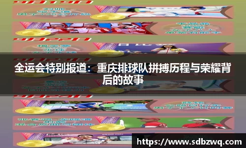 全运会特别报道：重庆排球队拼搏历程与荣耀背后的故事