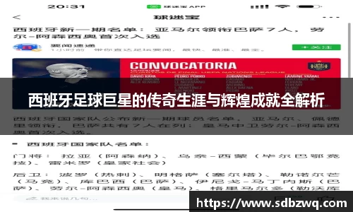 西班牙足球巨星的传奇生涯与辉煌成就全解析