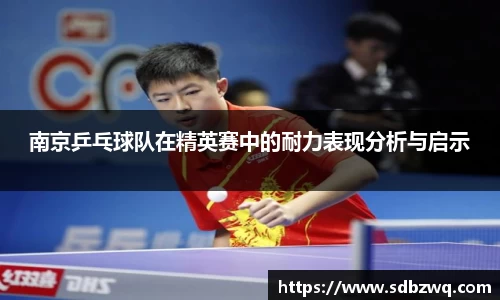 南京乒乓球队在精英赛中的耐力表现分析与启示