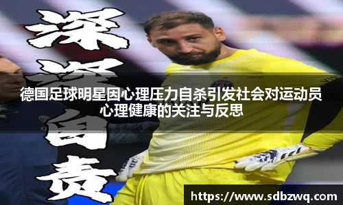 德国足球明星因心理压力自杀引发社会对运动员心理健康的关注与反思
