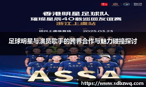 足球明星与演员歌手的跨界合作与魅力碰撞探讨