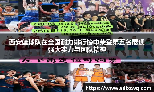 西安篮球队在全国耐力排行榜中荣登第五名展现强大实力与团队精神