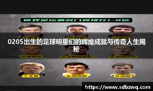 0205出生的足球明星们的辉煌成就与传奇人生揭秘