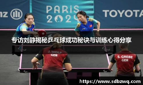 专访刘静揭秘乒乓球成功秘诀与训练心得分享